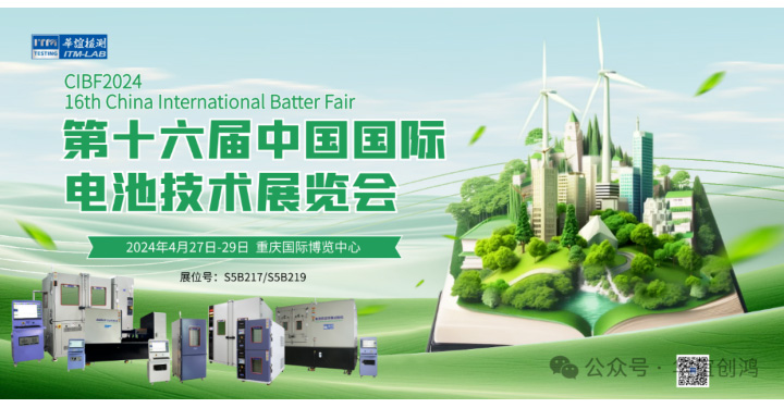 华谊检测诚邀您参观第十六届中国国际电池展