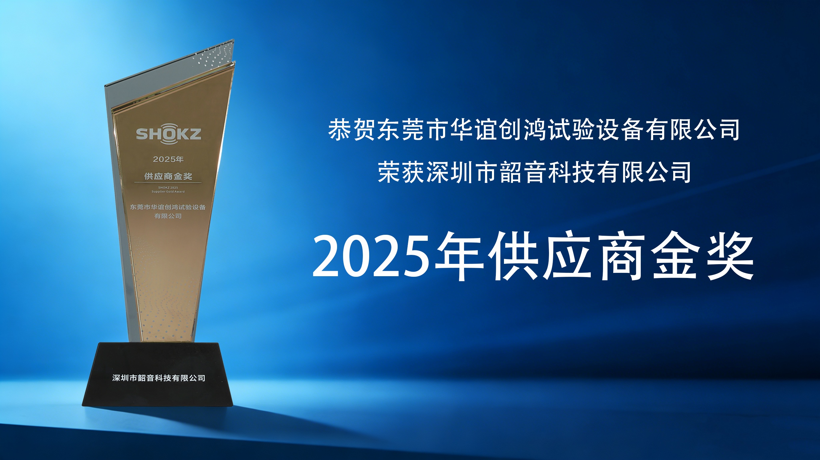 巅峰加冕，携手共赢| 华谊检测荣获深圳韶音科技2025年度供应商金奖
