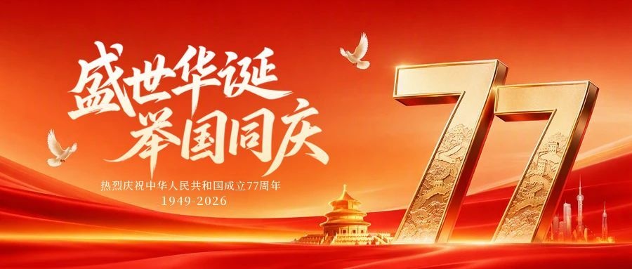华谊检测2026年国庆节放假通知